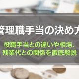 管理職手当の決め方